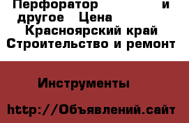 Перфоратор Hilti te-70 и другое › Цена ­ 45 950 - Красноярский край Строительство и ремонт » Инструменты   